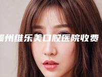 赣州维乐美口腔医院收费标准标准更新-附固定义齿修复术案例