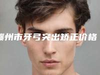 赣州市牙弓突出矫正价格(价目)表火热曝光一览-赣州市牙弓突出矫正价格