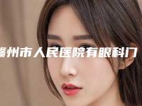 赣州市人民医院有眼科门诊吗？多少钱？双眼皮案例