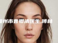 赣州市曹卿清医生,傅林生医生那个好-傅林生医师排行第一