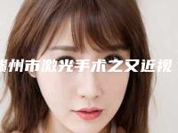 赣州市激光手术之又近视医生上榜清单十强人气盘点-刘建林医生高人气医生
