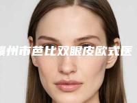 赣州市芭比双眼皮欧式医生排名榜新版公布-黄和平医生凭高口碑入选