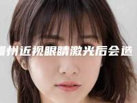 赣州近视眼睛激光后会造成哪些副作用