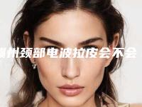 赣州颈部电波拉皮会不会影响生育呢