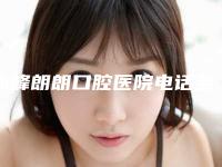 赤峰朗朗口腔医院电话多少-收费明细劲爆新版2025一览