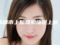 赤峰市上睑提肌缩短上睑下垂价格费用透明一览(近6个月均价为：12093元)