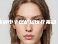 赤峰市平庄矿区医疗集团总医院口腔科好不好-价格(价目)表有名发布