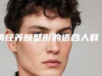调经养颜整形的适合人群及安全性