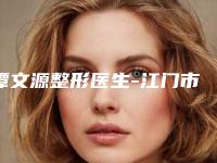 谭文源整形医生-江门市谭文源医生激光矫正眼睛近视突破常规标准实现高人气