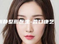 谢静整形医生-营口康艺美容整形中心谢静医生专家名气不错