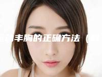 运动丰胸的正确方法(科学运动(运动丰胸的最快方法是什么)