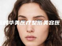 运城华美医疗整形美容医院整形价格表2025一览-右上颌窦案例
