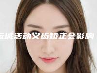 运城活动义齿矫正会影响身体健康吗