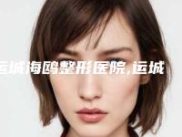 运城海鸥整形医院,运城全兴医疗美容诊所技术大比拼