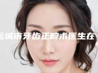 运城市牙齿正畸术医生在榜清单top10强汇集盘点-运城市李国玲口腔医生