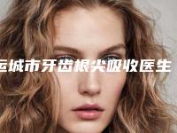 运城市牙齿根尖吸收医生上榜名单前十佳一览表更新-运城市杨蓉雅口腔医生