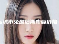 运城市兔唇后期修复价格(价目)_项目-运城市兔唇后期修复价格要用多少是正常呢