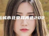 运城市北京耳再造2025新版价格表来袭-运城市北京耳再造整形价格是多少呢