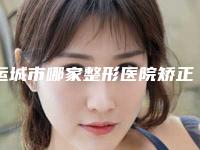 运城市哪家整形医院矫正胸部下垂好(运城市矫正胸部下垂医院排行榜top10名单上线)