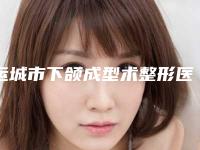 运城市下颌成型术整形医院(盐湖丽霞医疗美容诊所有正规授权)