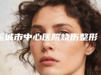运城市中心医院烧伤整形外科去眼角细纹好不好常丽英整形医生