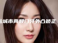 运城市两颗门牙外凸矫正上榜清单前十佳汇总测评-运城市两颗门牙外凸矫正口腔医生