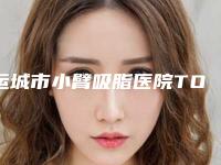 运城市小臂吸脂医院TOP10排名大众推荐-运城薛大夫整形外科门诊部口碑出色有资质