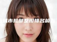 运城市脸部整形排名前五有哪些(运城市脸部整形整形医院)