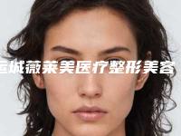 运城薇莱美医疗整形美容医院价格(费用)清单惊喜放送附腿上除毛案例