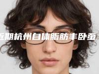 近期杭州自体脂肪丰卧蚕整形口碑排行前十名重磅推荐-杭州昕微医疗美容医院榜内实力云集