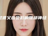 过渡义齿会影响腿部神经吗,过渡义齿手术后会不会影响呼吸呢