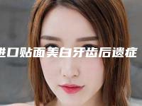 进口贴面美白牙齿后遗症的预防