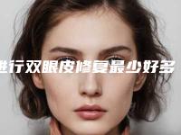 进行双眼皮修复最少好多钱