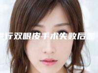 进行双眼皮手术失败后怎么办好(双眼皮手术失败后果)