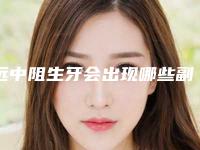远中阻生牙会出现哪些副作用