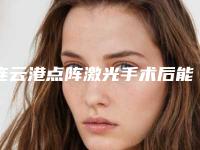 连云港点阵激光手术后能维持多久