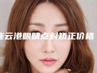 连云港眼睛点斜矫正价格的影响因素