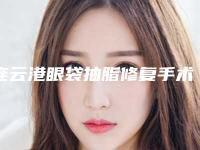 连云港眼袋抽脂修复手术会危险吗