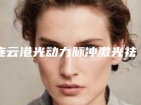 连云港光动力脉冲激光祛痘以后有没有副作用