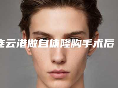 连云港做自体隆胸手术后会影响面部表情吗