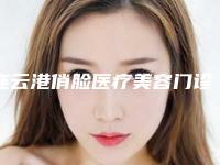 连云港俏脸医疗美容门诊部价格收费表哪个医生更好2025附激光治疗痤疮坑案例