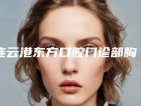 连云港东方口腔门诊部胸部吸脂的危险是什么_连云港东方口腔门诊部胸部吸脂手术会不会有什么危险