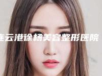 连云港徐杨美容整形医院,连云港俏脸整形各方技术和审美在线PK