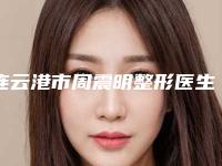连云港市周震明整形医生价格收费表及热门项目分享