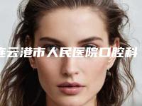 连云港市人民医院口腔科价格(费用)清单医生介绍参考附亲骨生物种植牙案例