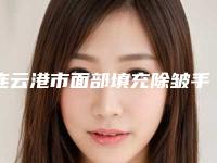 连云港市面部填充除皱手术价格表竟曝光-连云港市面部填充除皱手术价格行情