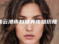 连云港市自体真皮组织隆鼻收费标准重点推荐一览-均价自体真皮组织隆鼻15789元