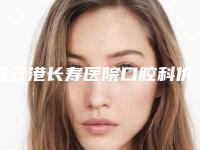 连云港长寿医院口腔科价格收费表项目2025-附颞下颌关节病案例