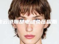 连云港腹部电动负压吸脂整形费用多少钱