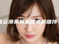 连云港鼻翼重建术的维持时间有多长